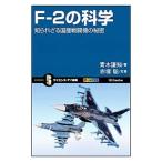 Ｆ−２の科学／青木謙知