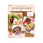 Yahoo! Yahoo!ショッピング(ヤフー ショッピング)女子のかわいいお弁当／菅原京子（１９７７〜）