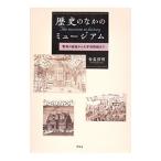 歴史のなかのミュージアム／安高啓明
