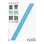 重要判例解説 平成２５年度