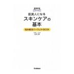 肌美人になるスキンケアの基本／友利新