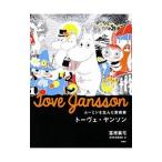 ムーミンを生んだ芸術家トーヴェ・ヤンソン／富原真弓