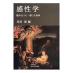 感性学／栗原隆（１９５１〜）