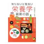 Yahoo! Yahoo!ショッピング(ヤフー ショッピング)知らないと危ない栄養学最新の話／則岡孝子