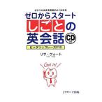 Yahoo! Yahoo!ショッピング(ヤフー ショッピング)ゼロからスタートしごとの英会話／リサ・ヴォート