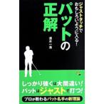 Yahoo! Yahoo!ショッピング(ヤフー ショッピング)ジャストタッチでおもしろいように入る！パットの正解／清水一浩（１９７２〜）