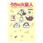 うちの火星人／平岡禎之