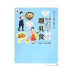 おいしいおっぱいと大人ごはんから取り分ける離乳食／弓田亨