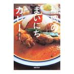 福岡のまいにちカレー／上野万太郎