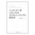 マッキンゼー流入社１年目ロジカルシンキングの教科書／大嶋祥誉