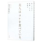 Yahoo! Yahoo!ショッピング(ヤフー ショッピング)美人はコレを食べている。／木下あおい