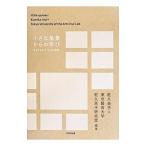 小さな風景からの学び／乾久美子（１９６９〜）