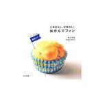 Yahoo! Yahoo!ショッピング(ヤフー ショッピング)小麦粉なし、砂糖なし！おからマフィン／粟辻早重