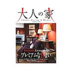 Yahoo! Yahoo!ショッピング(ヤフー ショッピング)大人の家 Ｖｏｌ．０２／ネコ・パブリッシング