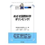 めざせ国際科学オリンピック！／東京理科大