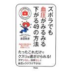 ズボラでも血圧がみるみる下がる４９の方法／渡辺尚彦