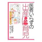 医者いらずの出産＆育児／真弓定夫