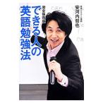 Yahoo! Yahoo!ショッピング(ヤフー ショッピング)できる人の英語勉強法／安河内哲也