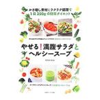 Yahoo! Yahoo!ショッピング(ヤフー ショッピング)やせる！満腹サラダとヘルシースープ／検見崎聡美