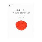 いま使いたい、ニッポンのいいもの