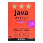 Ｊａｖａ逆引きレシピ／竹添直樹