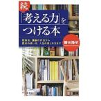 「考える力」をつける本 続／轡田隆史