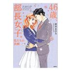 Yahoo! Yahoo!ショッピング(ヤフー ショッピング)４６歳、部長女子。／沢木まひろ