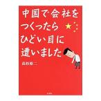 中国で会社をつくったら、ひどい目に遭いました／高杉裕二
