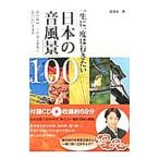 Yahoo! Yahoo!ショッピング(ヤフー ショッピング)一生に一度は行きたい「日本の音風景」１００／環境省