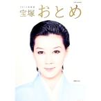 宝塚おとめ ２０１４年度版／阪急コミュニケーションズ