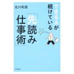 Yahoo! Yahoo!ショッピング(ヤフー ショッピング)できる人が続けている「先読み仕事術」／北川和恵