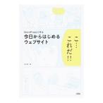 ＷｏｒｄＰｒｅｓｓで作る今日からはじめるウェブサイト／久松慎一