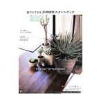 誰でもできる多肉植物スタイルブック／松山美紗