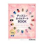 ディズニーネイルアートＢＯＯＫ