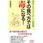 Yahoo! Yahoo!ショッピング(ヤフー ショッピング)その食べ方では毒になる！／森由香子