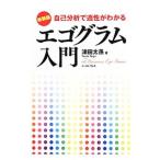 エゴグラム入門／津田大愚