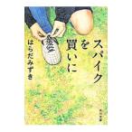 スパイクを買いに／はらだみずき