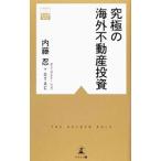 究極の海外不動産投資／内藤忍