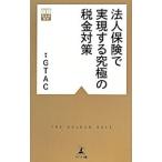 Yahoo! Yahoo!ショッピング(ヤフー ショッピング)法人保険で実現する究極の税金対策／幻冬舎総合財産コンサルティング
