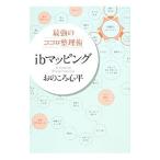 最強のココロ整理術ｉｂマッピング／おのころ心平