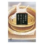 Yahoo! Yahoo!ショッピング(ヤフー ショッピング)北東北のシンプルをあつめにいく／堀井和子