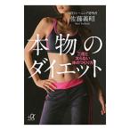 Yahoo! Yahoo!ショッピング(ヤフー ショッピング)本物のダイエット／佐藤義昭