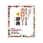 Yahoo! Yahoo!ショッピング(ヤフー ショッピング)目で見る！毎日の食事カロリー辞典／上村泰子