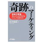 奇跡のマーケティング