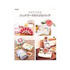 手作りできるパッチワークの小さなバッグ 増補新版／パッチワーク通信社
