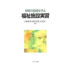 保育の基礎を学ぶ福祉施設実習／小野沢昇