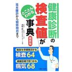 Yahoo! Yahoo!ショッピング(ヤフー ショッピング)健康診断の検査値がとことんわかる事典／西崎統