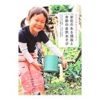 子どもがあそびたくなる草花のある園庭と季節の自然あそび／大豆生田啓友