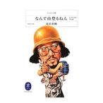 Yahoo! Yahoo!ショッピング(ヤフー ショッピング)なんで山登るねん／高田直樹