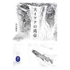 Yahoo! Yahoo!ショッピング(ヤフー ショッピング)大イワナの滝壷／白石勝彦